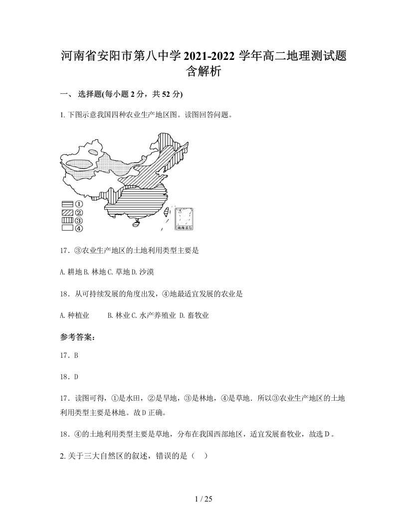 河南省安阳市第八中学2021-2022学年高二地理测试题含解析