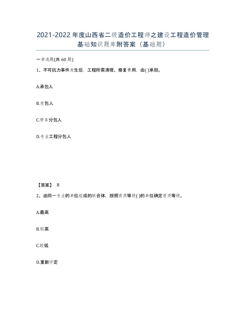 2021-2022年度山西省二级造价工程师之建设工程造价管理基础知识题库附答案基础题