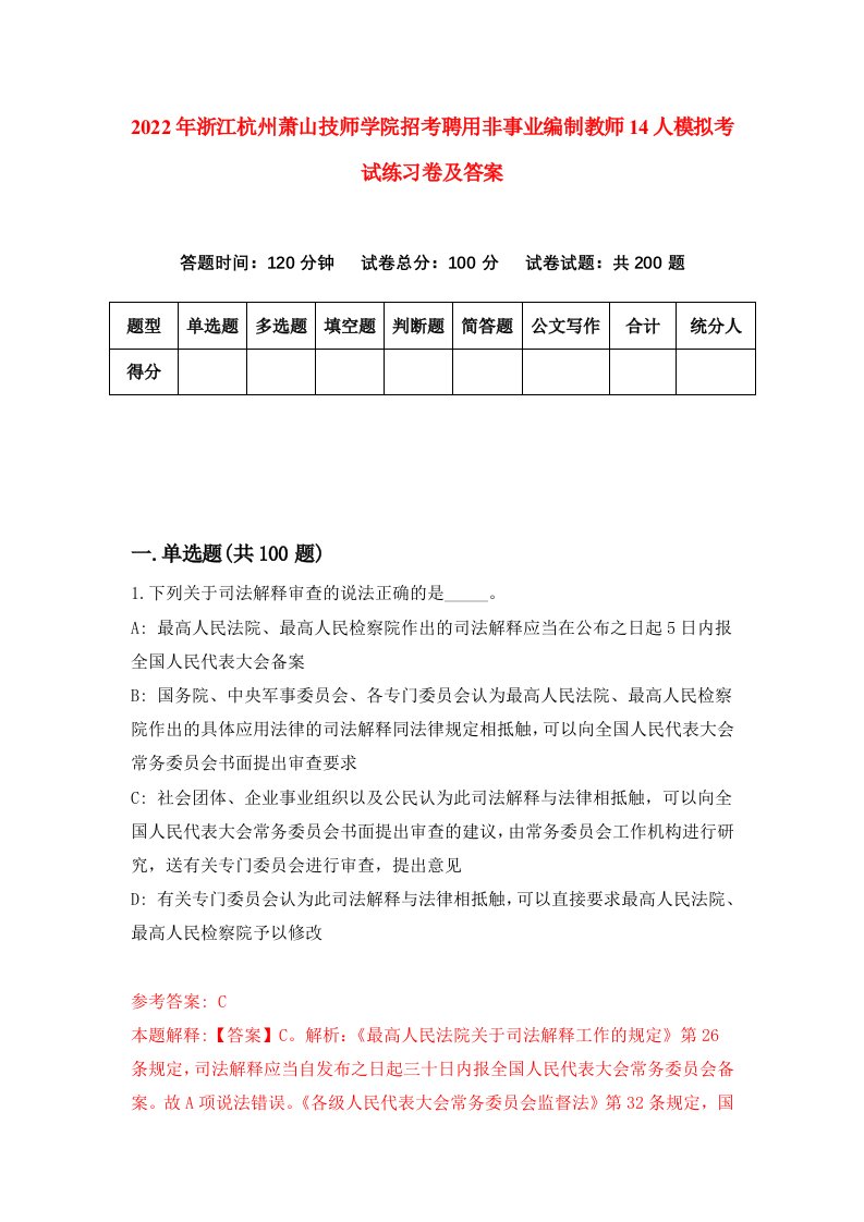 2022年浙江杭州萧山技师学院招考聘用非事业编制教师14人模拟考试练习卷及答案第0卷