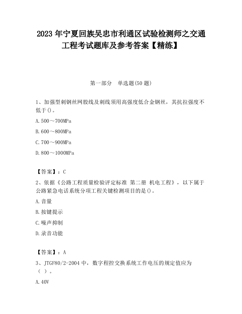 2023年宁夏回族吴忠市利通区试验检测师之交通工程考试题库及参考答案【精练】