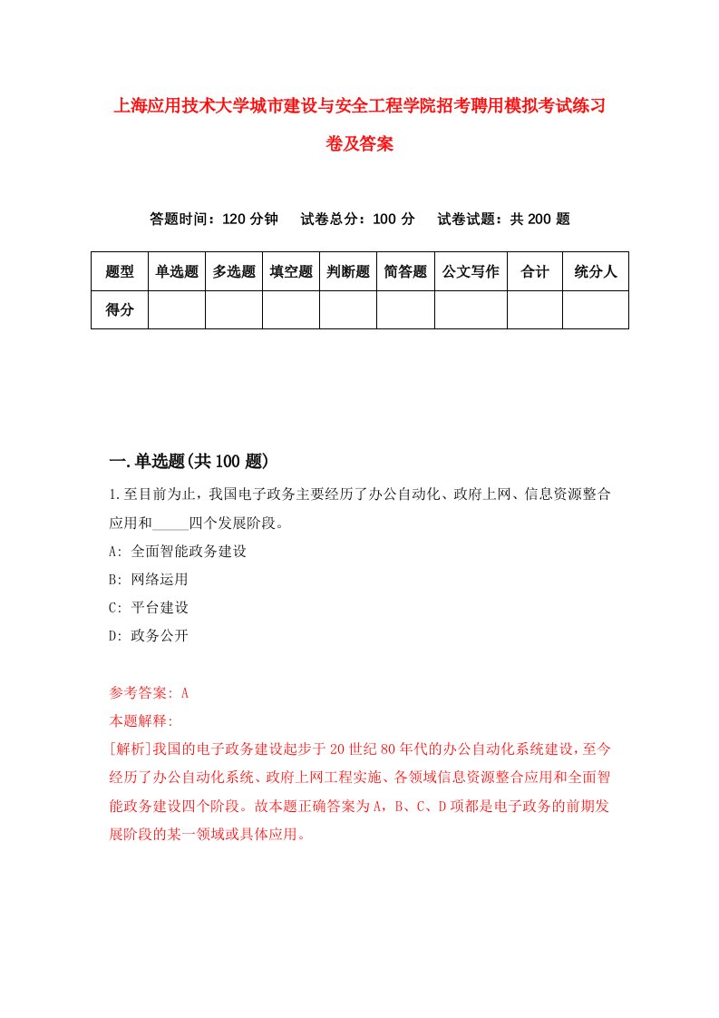 上海应用技术大学城市建设与安全工程学院招考聘用模拟考试练习卷及答案第1套