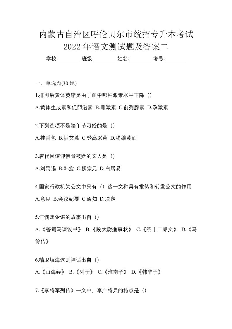 内蒙古自治区呼伦贝尔市统招专升本考试2022年语文测试题及答案二