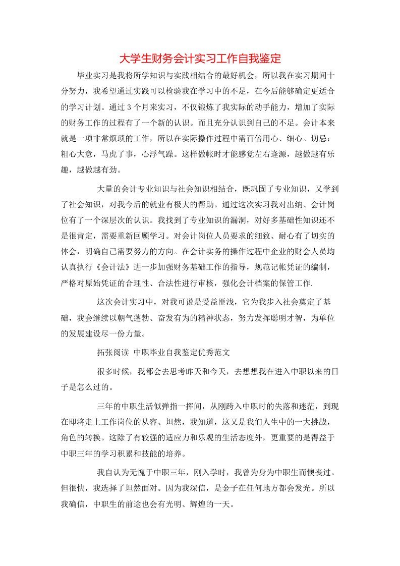 大学生财务会计实习工作自我鉴定