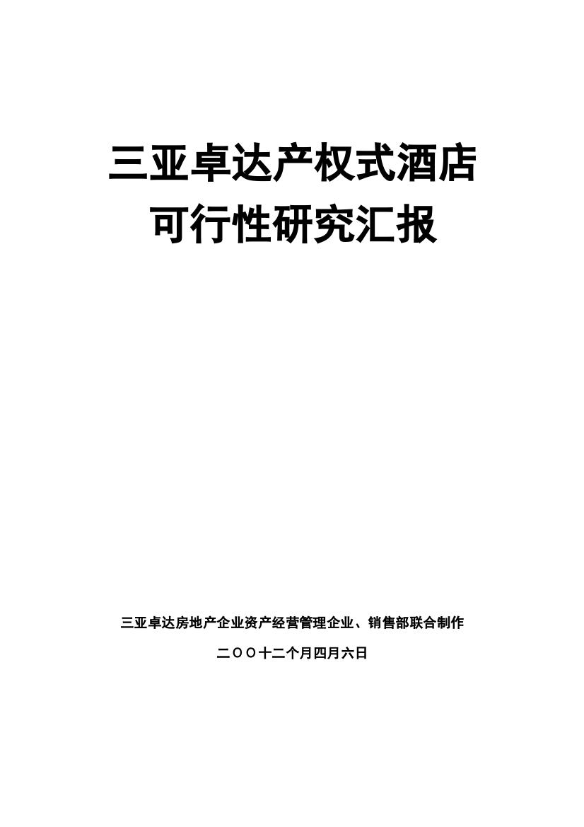 三亚卓达产权式酒店可行性报告模板