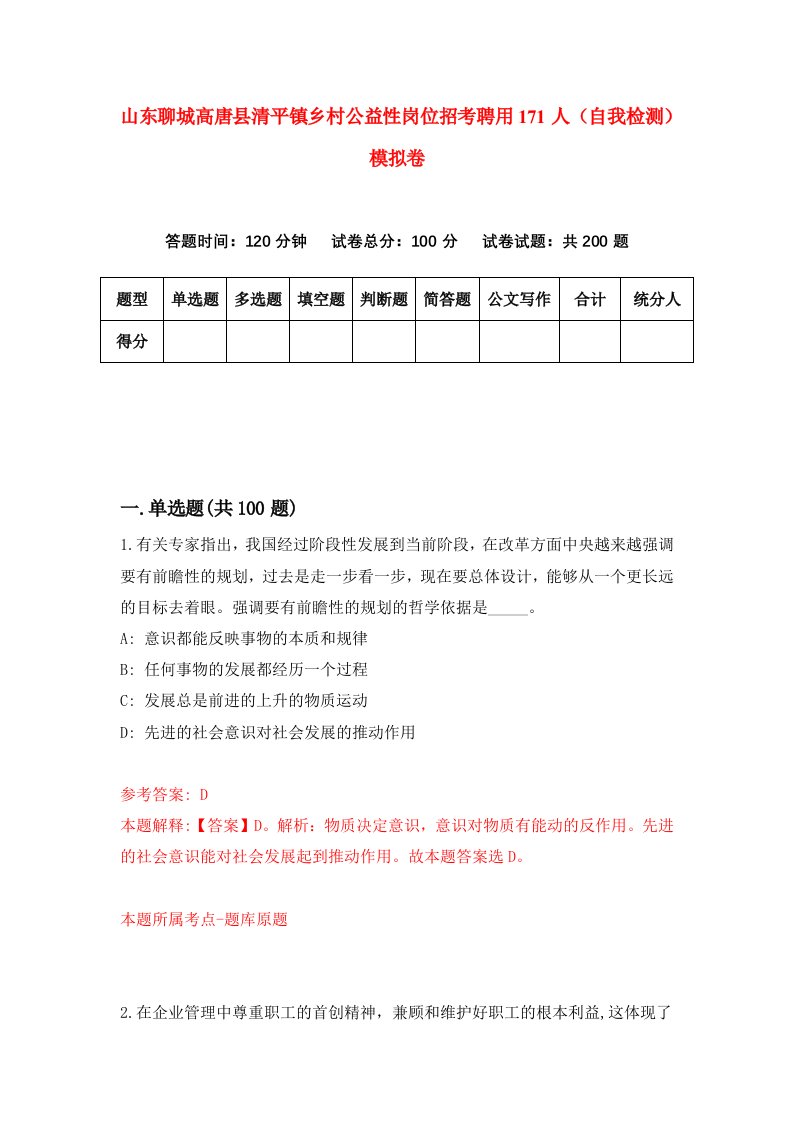 山东聊城高唐县清平镇乡村公益性岗位招考聘用171人自我检测模拟卷第4版