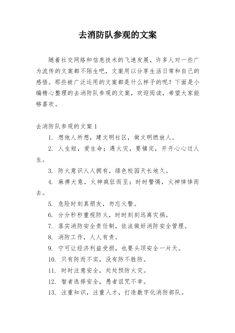 去消防队参观的文案