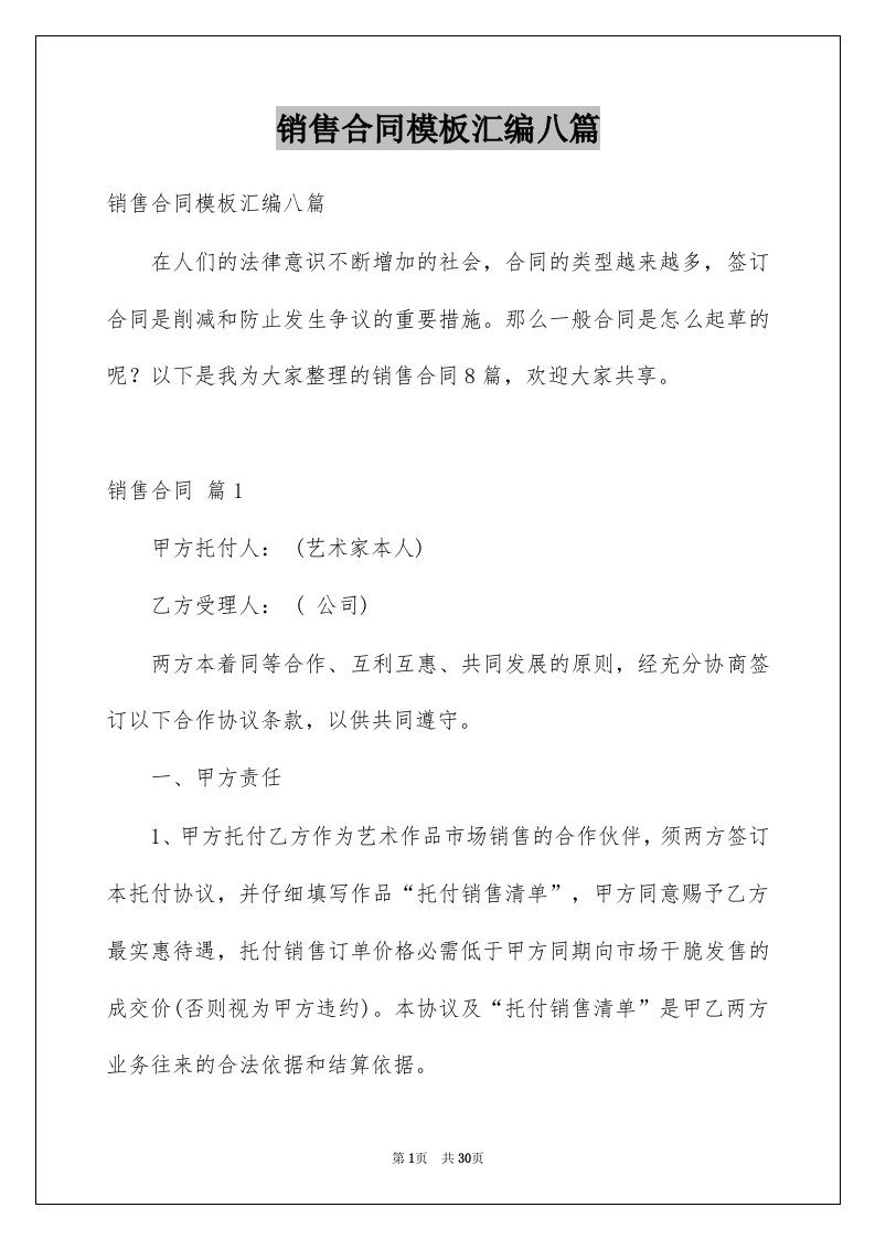 销售合同模板汇编八篇例文2