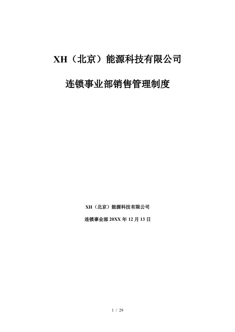 北京能源科技公司连锁事业部销售管理制度