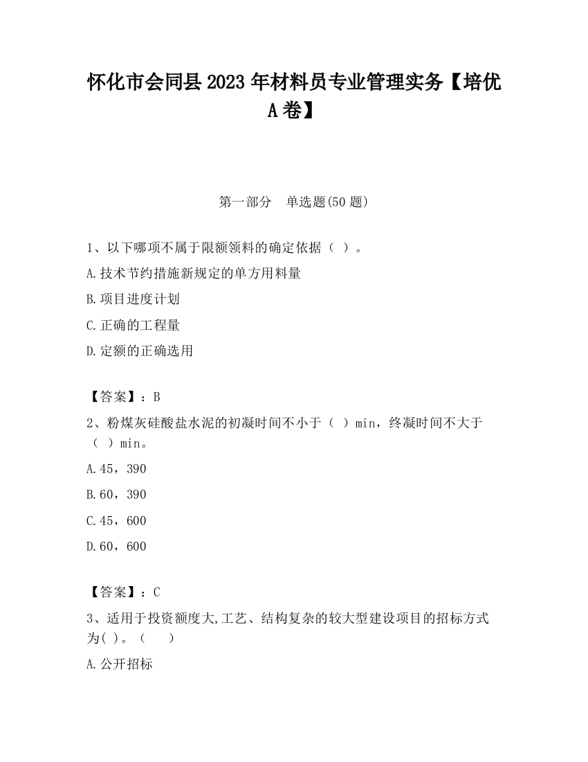 怀化市会同县2023年材料员专业管理实务【培优A卷】