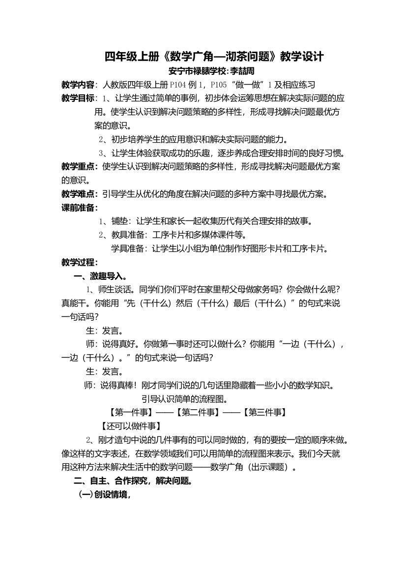 小学人教四年级数学新人教版四年级上册《数学广角—沏茶问题》教学设计