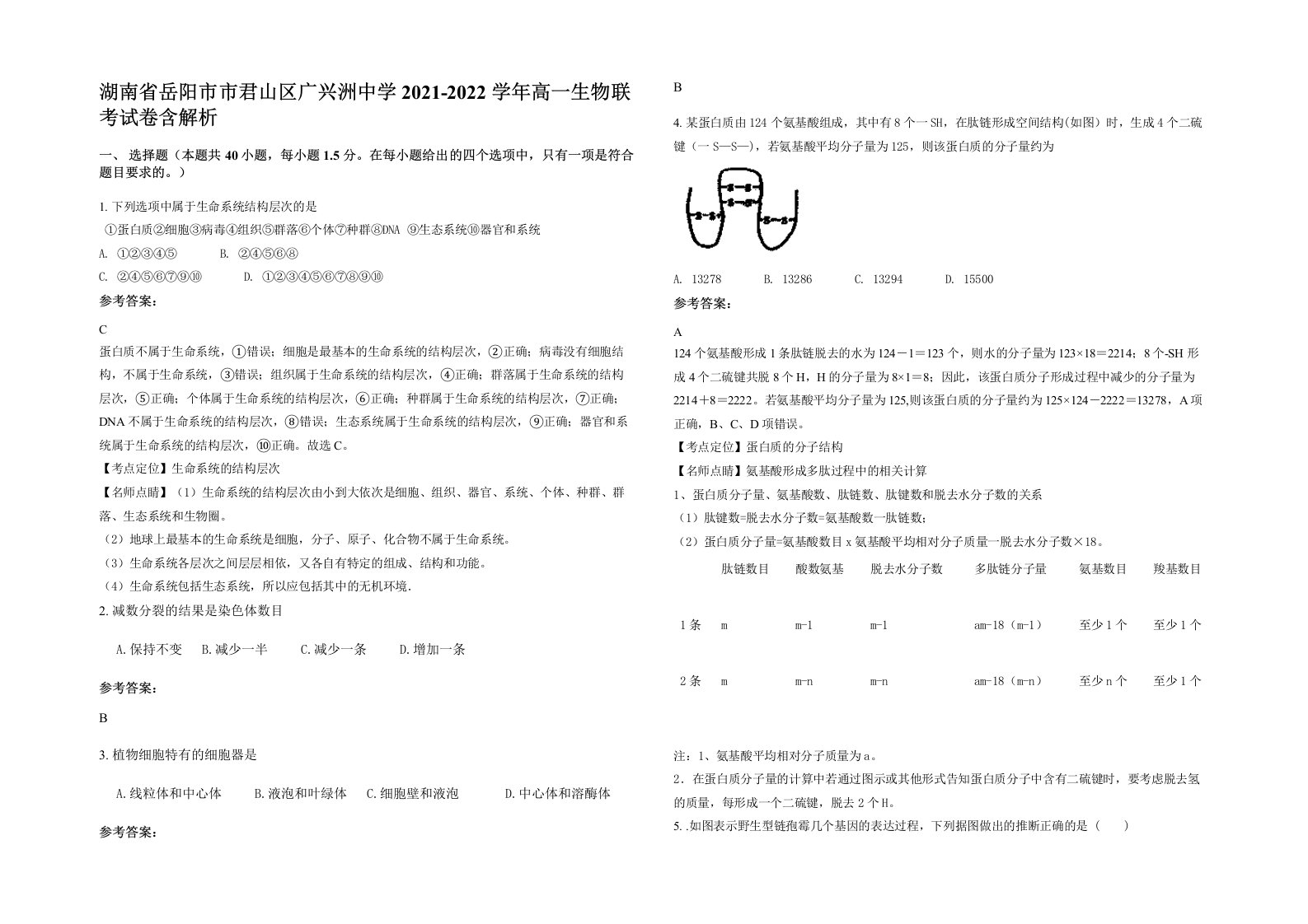 湖南省岳阳市市君山区广兴洲中学2021-2022学年高一生物联考试卷含解析