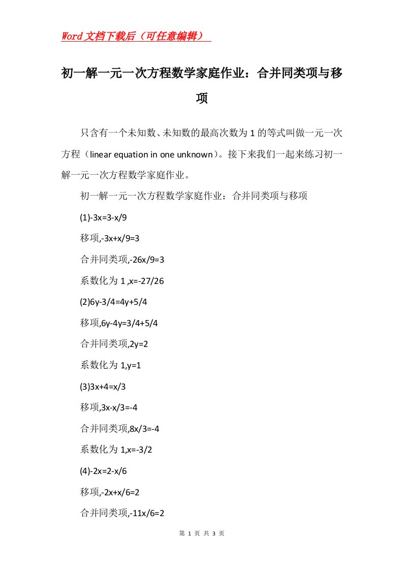 初一解一元一次方程数学家庭作业合并同类项与移项