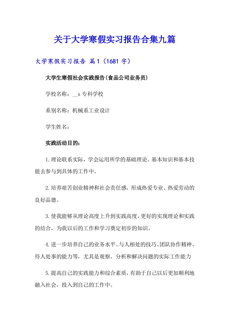 关于大学寒假实习报告合集九篇