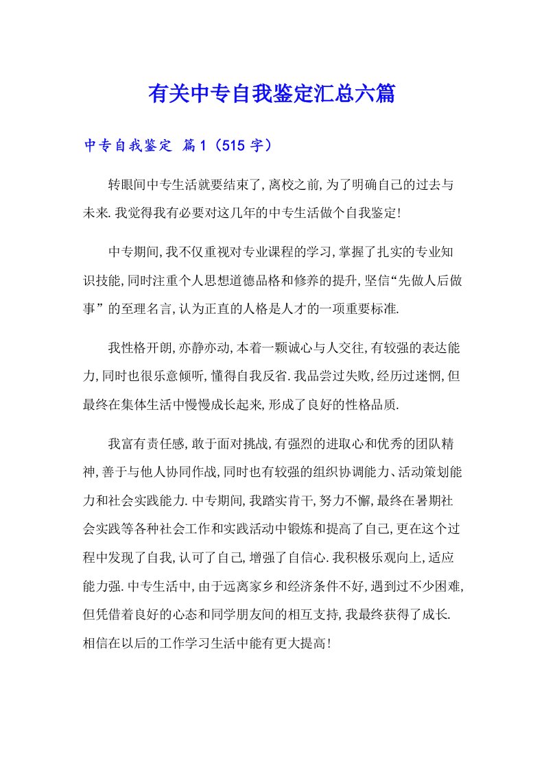 有关中专自我鉴定汇总六篇