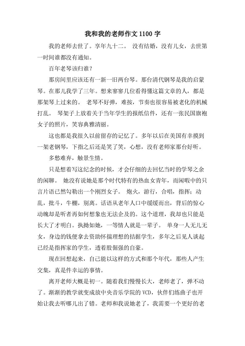 我和我的老师作文1100字