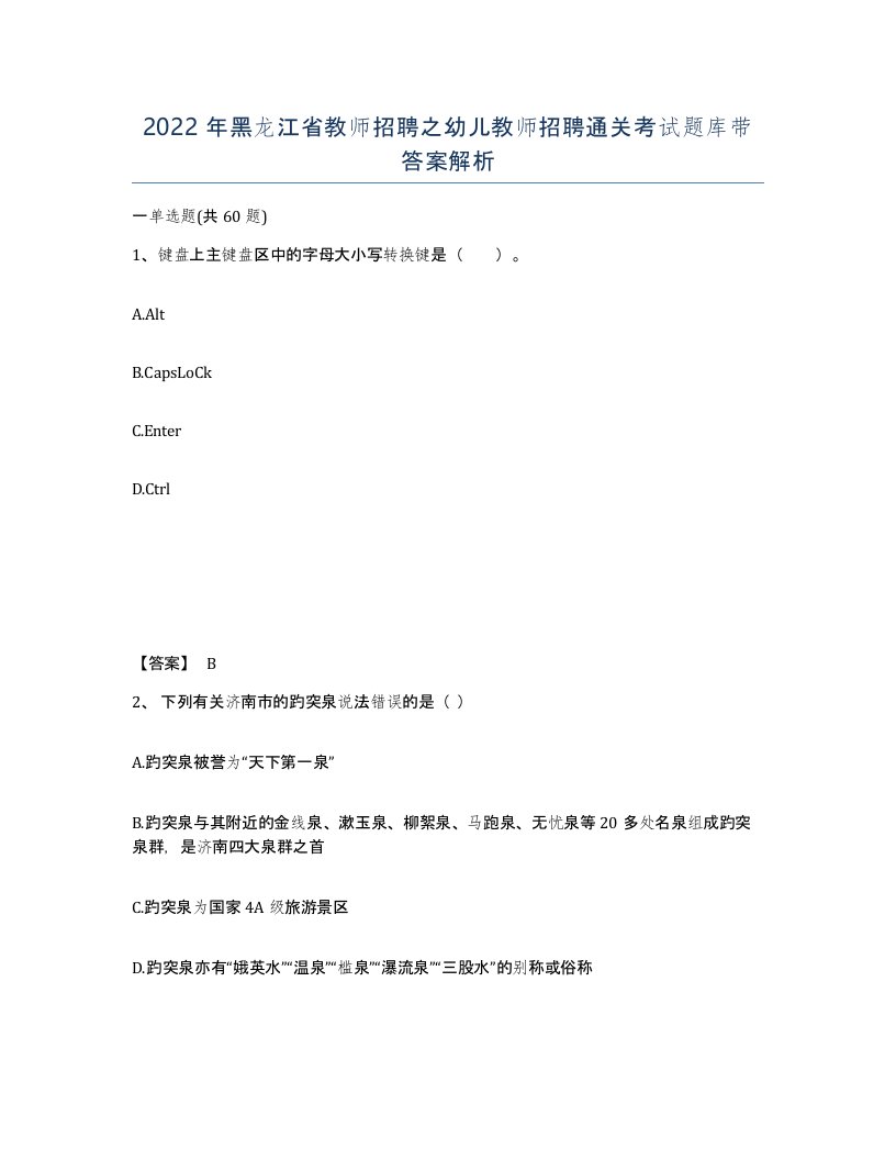 2022年黑龙江省教师招聘之幼儿教师招聘通关考试题库带答案解析