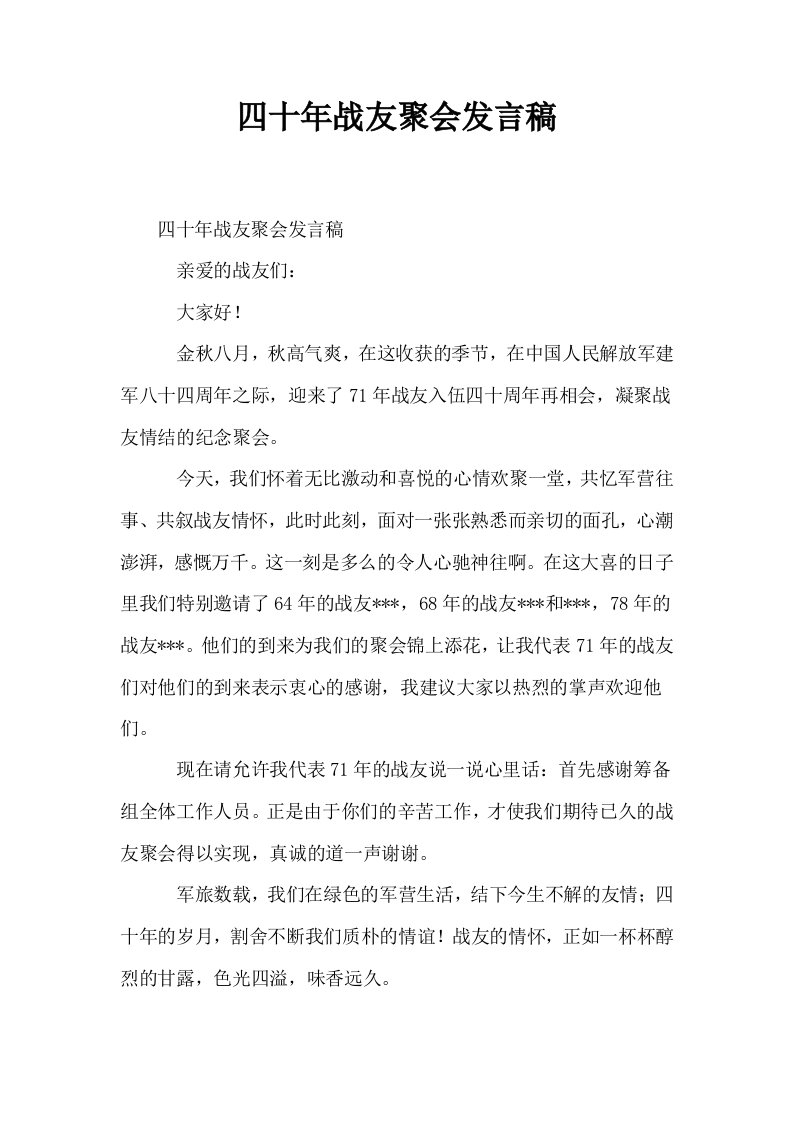 四十年战友聚会发言稿