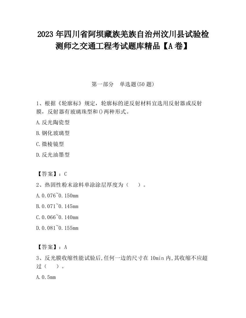 2023年四川省阿坝藏族羌族自治州汶川县试验检测师之交通工程考试题库精品【A卷】