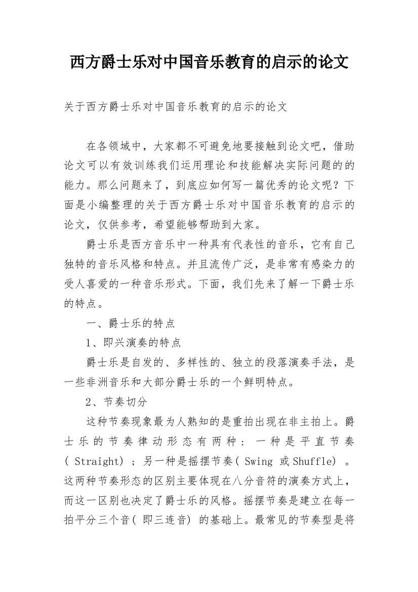 西方爵士乐对中国音乐教育的启示的论文