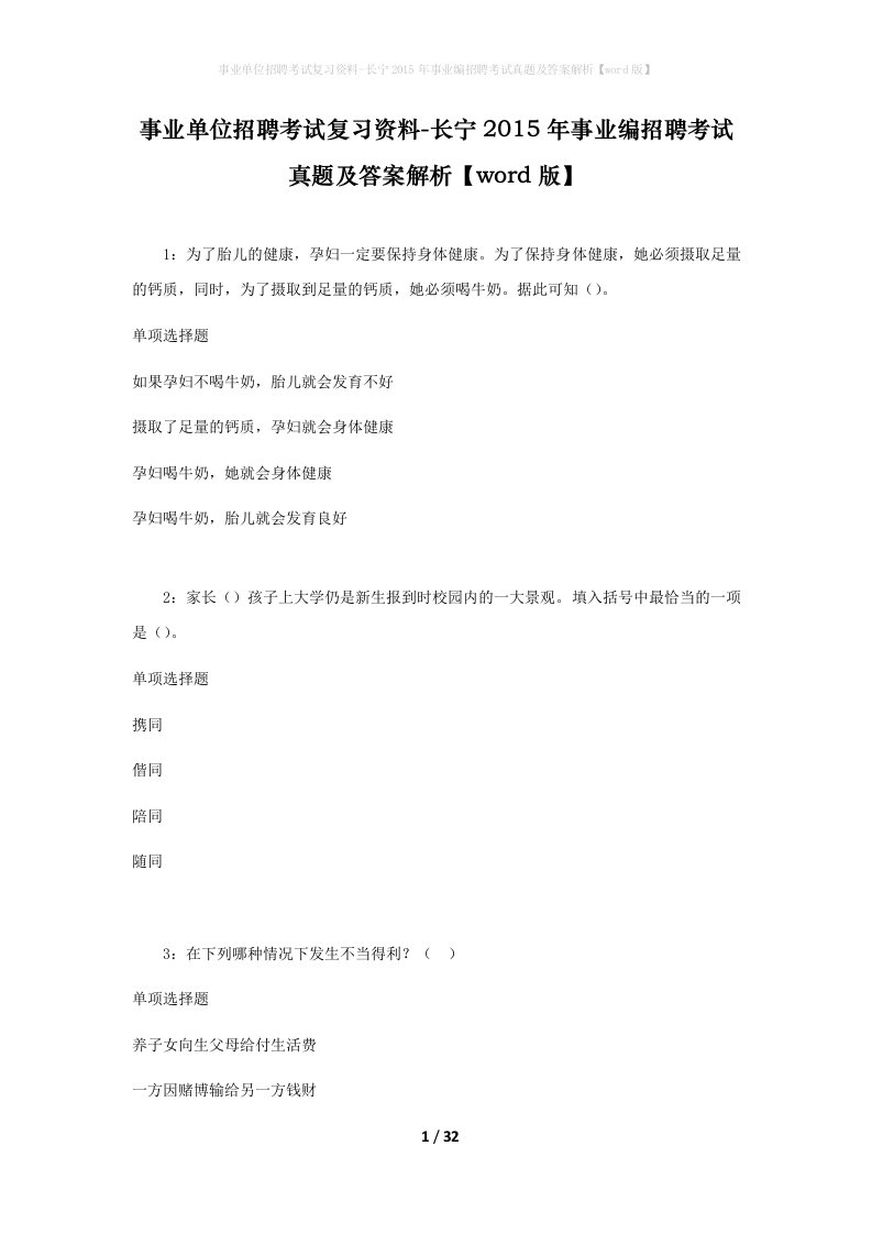 事业单位招聘考试复习资料-长宁2015年事业编招聘考试真题及答案解析word版