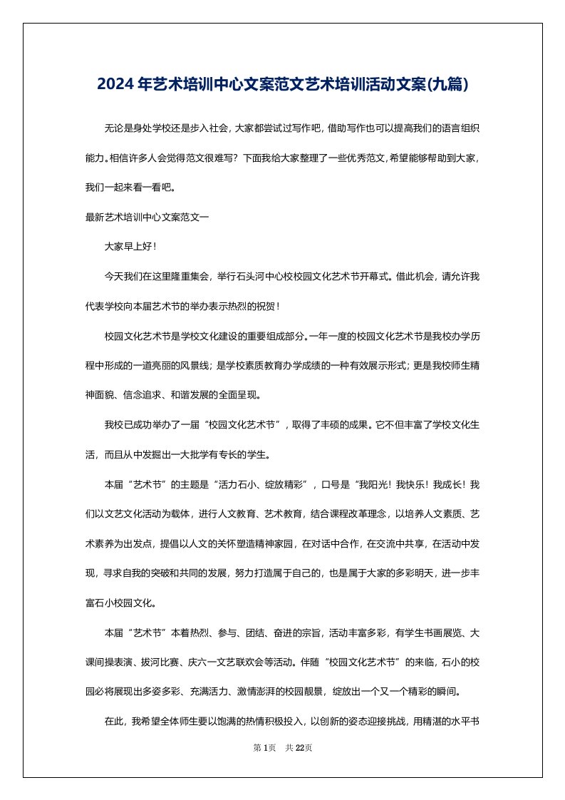 2024年艺术培训中心文案范文艺术培训活动文案(九篇)