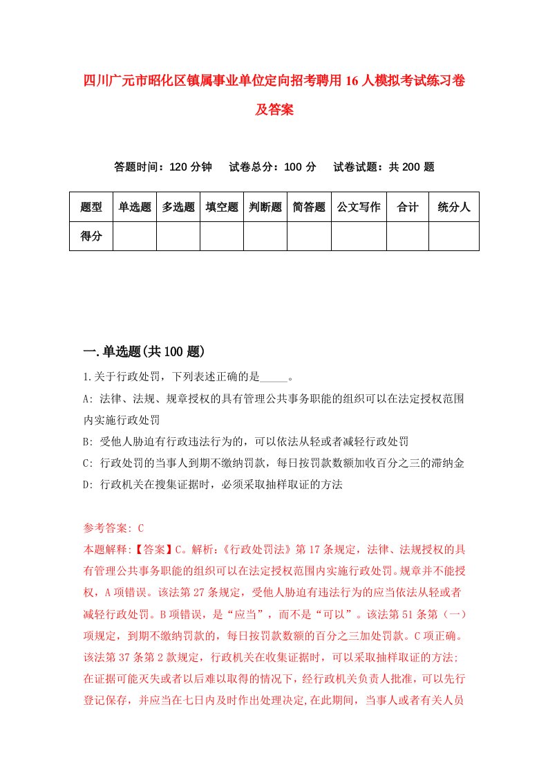 四川广元市昭化区镇属事业单位定向招考聘用16人模拟考试练习卷及答案第8次