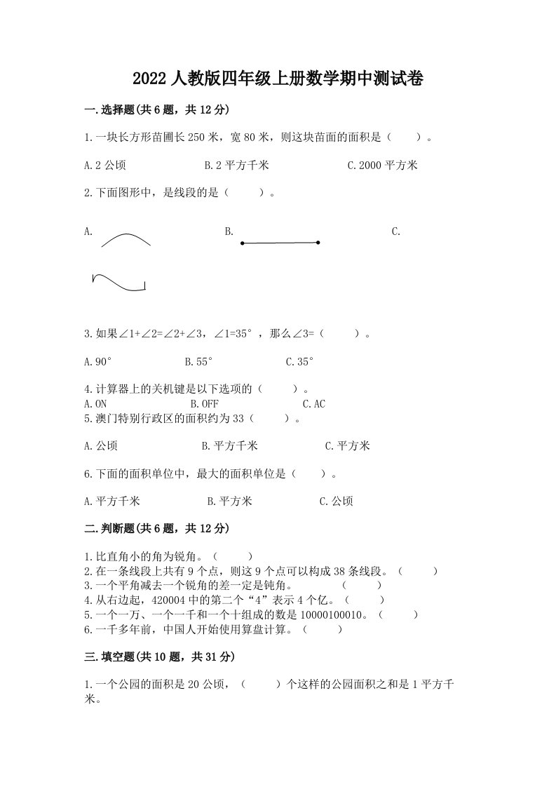 2022人教版四年级上册数学期中测试卷【历年真题】