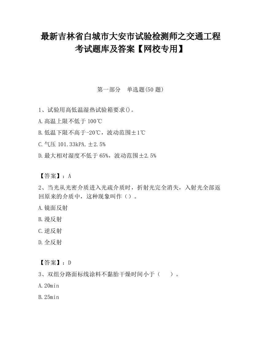 最新吉林省白城市大安市试验检测师之交通工程考试题库及答案【网校专用】