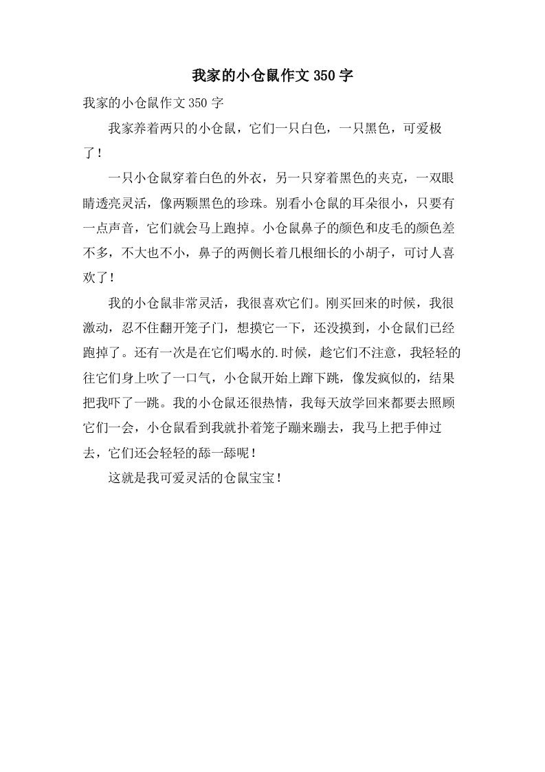 我家的小仓鼠作文350字