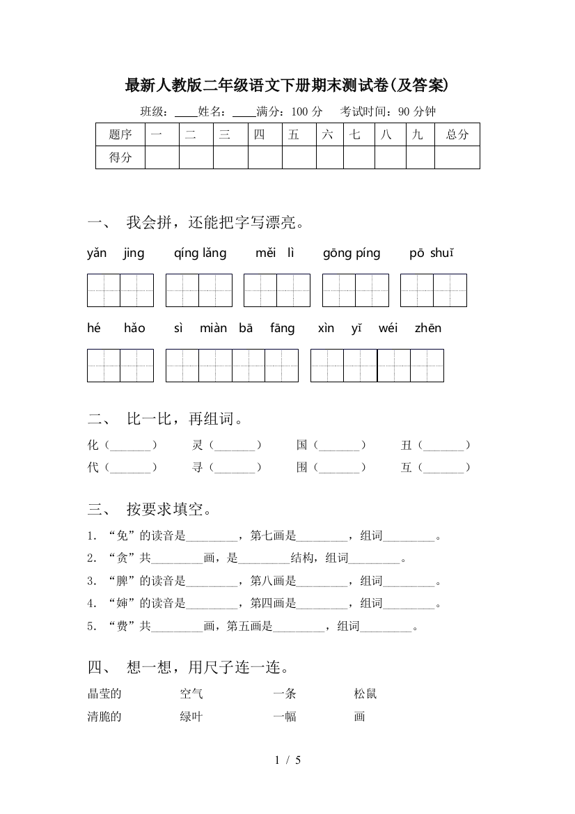 最新人教版二年级语文下册期末测试卷(及答案)