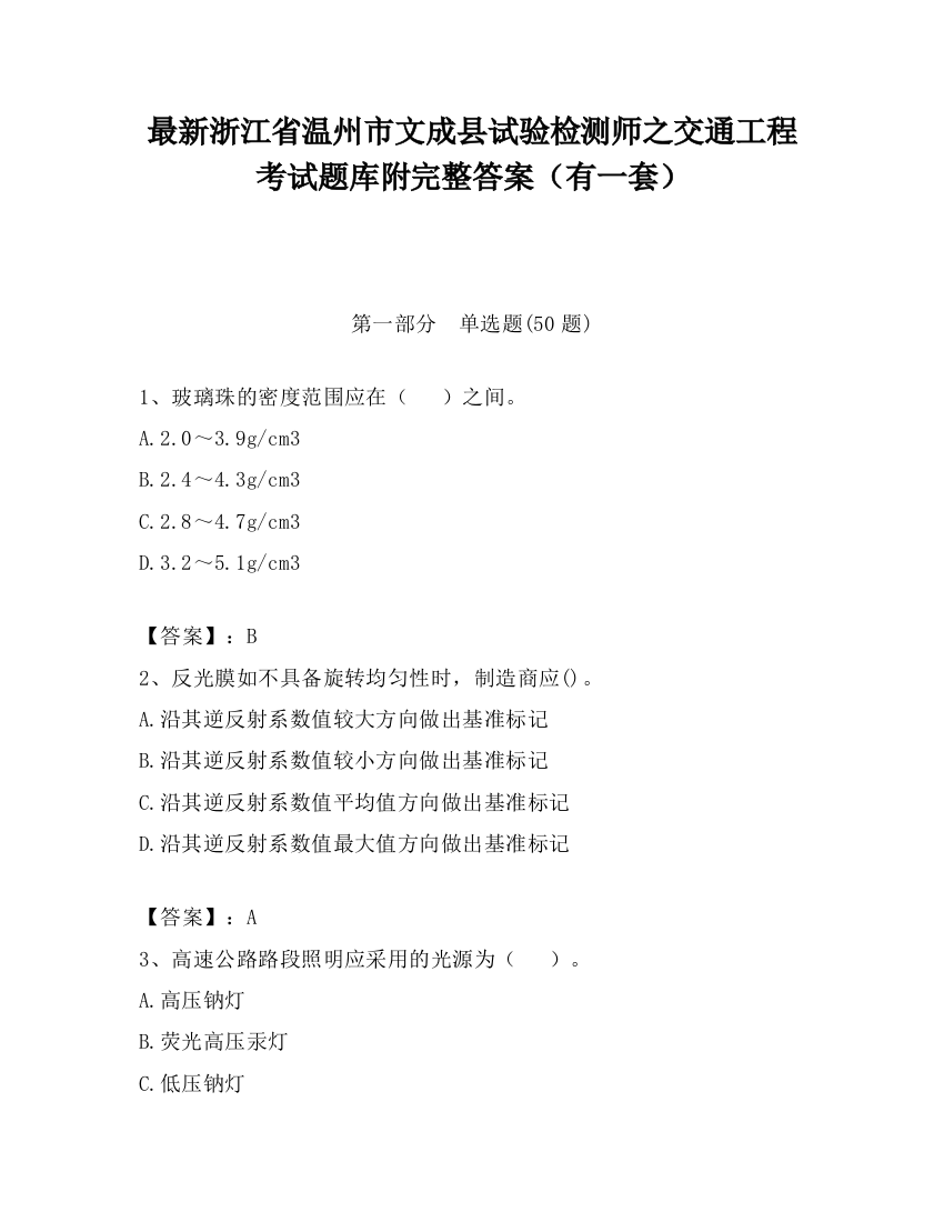 最新浙江省温州市文成县试验检测师之交通工程考试题库附完整答案（有一套）