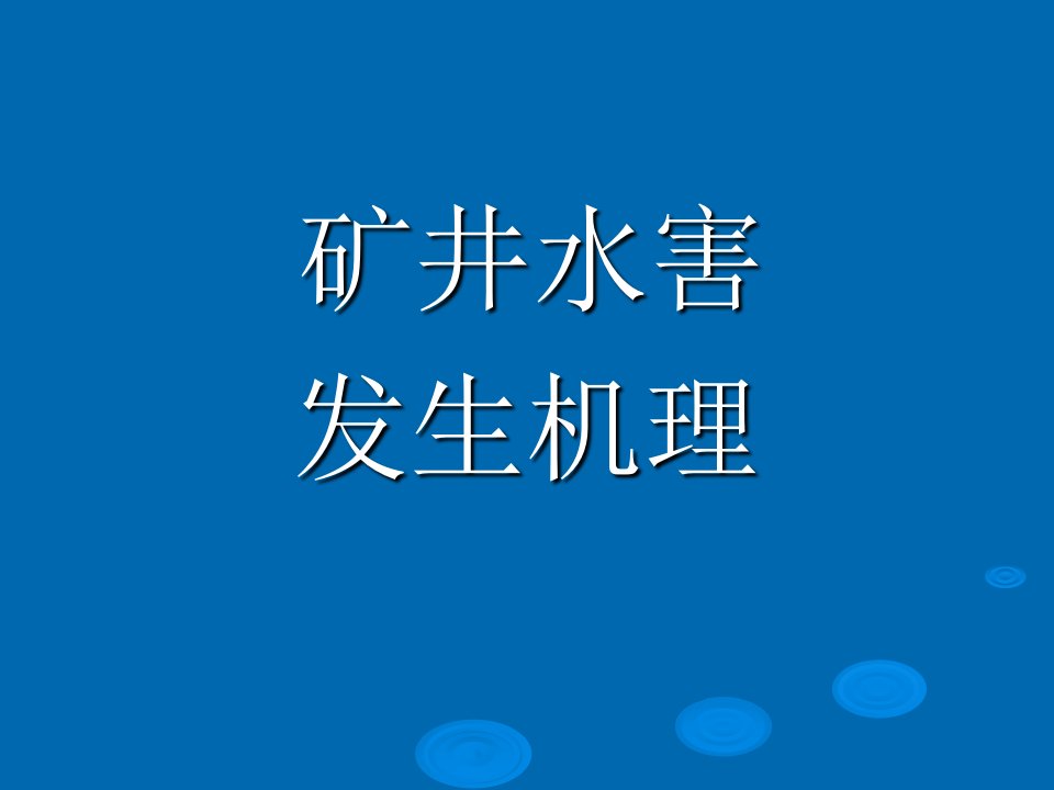 矿井水害发生机理幻灯片