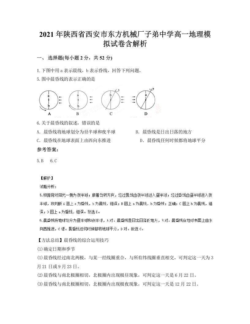 2021年陕西省西安市东方机械厂子弟中学高一地理模拟试卷含解析