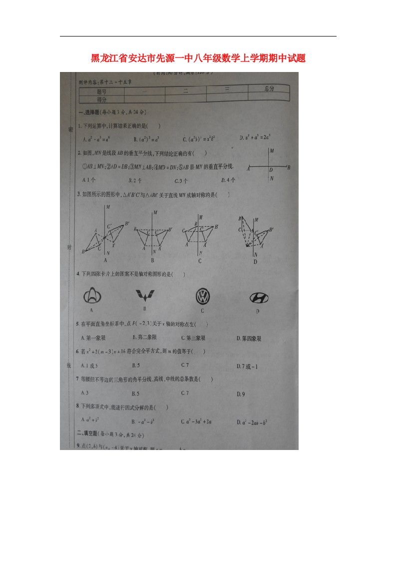 黑龙江省安达市先源一中八级数学上学期期中试题（扫描版）