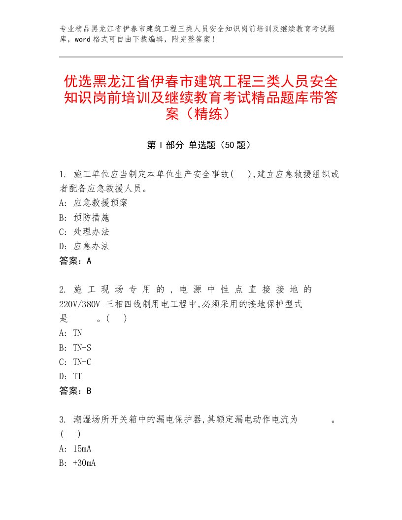 优选黑龙江省伊春市建筑工程三类人员安全知识岗前培训及继续教育考试精品题库带答案（精练）