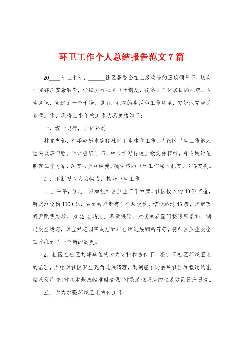 环卫工作个人总结报告范文