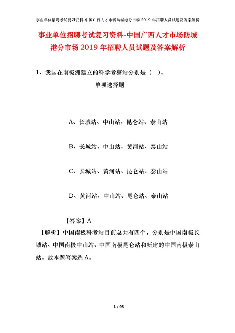 事业单位招聘考试复习资料-中国广西人才市场防城港分市场2019年招聘人员试题及答案解析