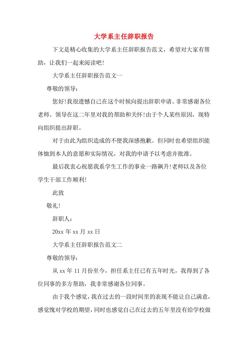 大学系主任辞职报告