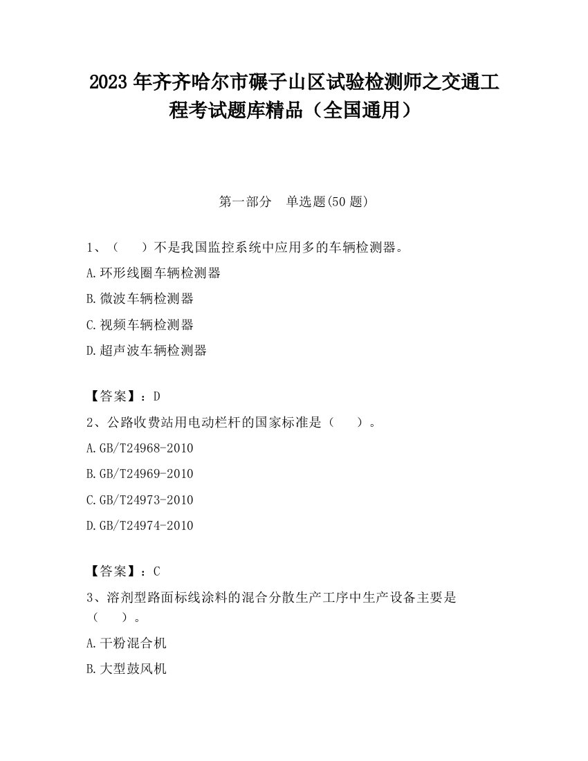 2023年齐齐哈尔市碾子山区试验检测师之交通工程考试题库精品（全国通用）