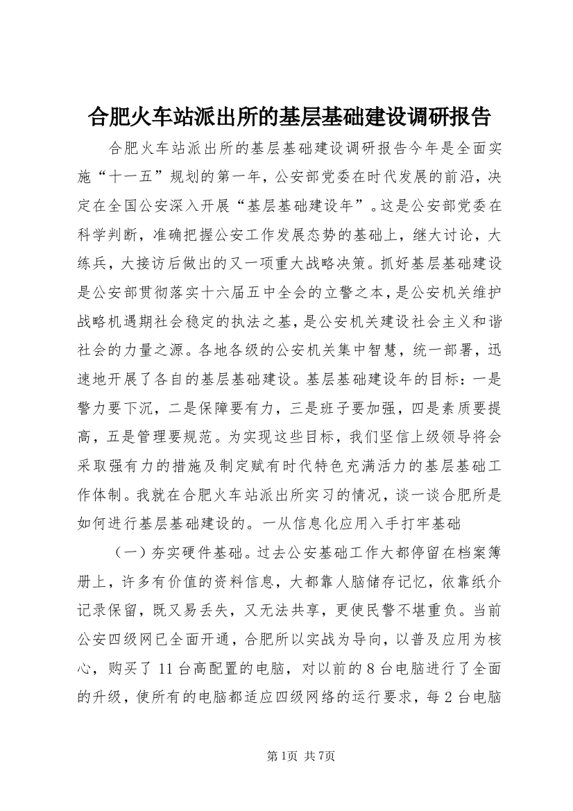 合肥火车站派出所的基层基础建设调研报告