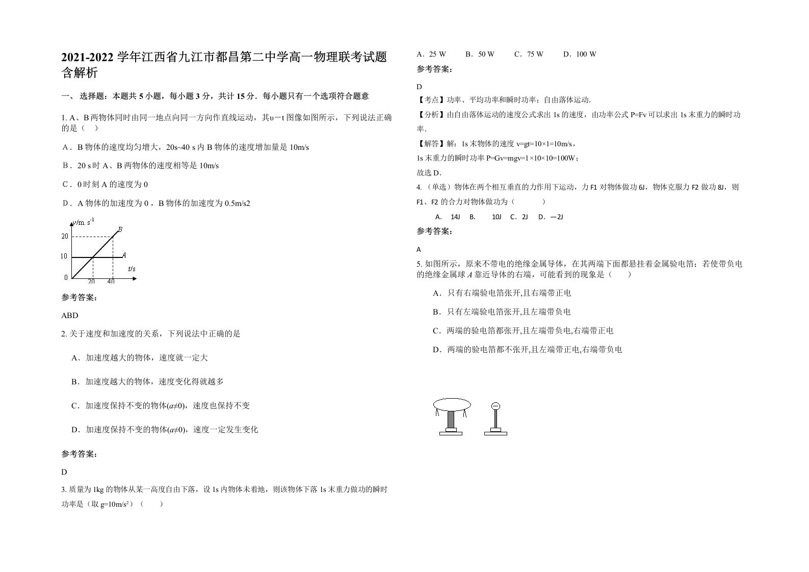 2021-2022学年江西省九江市都昌第二中学高一物理联考试题含解析