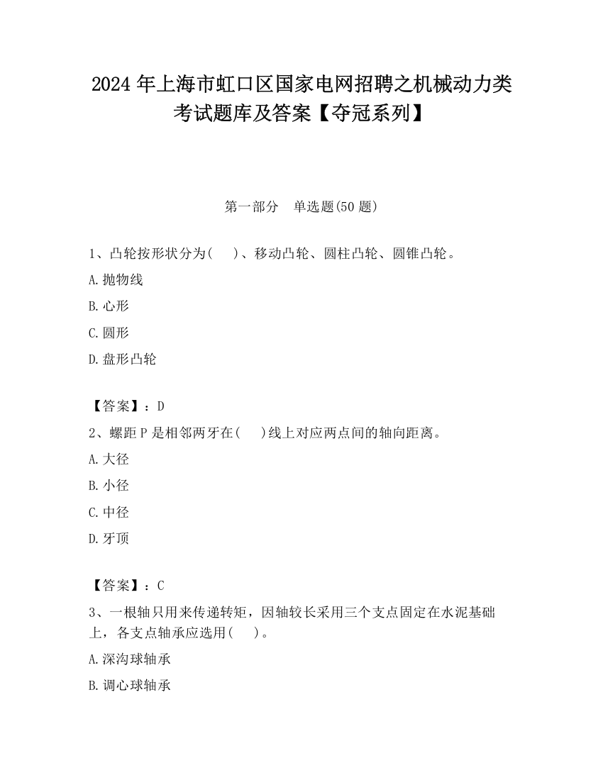 2024年上海市虹口区国家电网招聘之机械动力类考试题库及答案【夺冠系列】