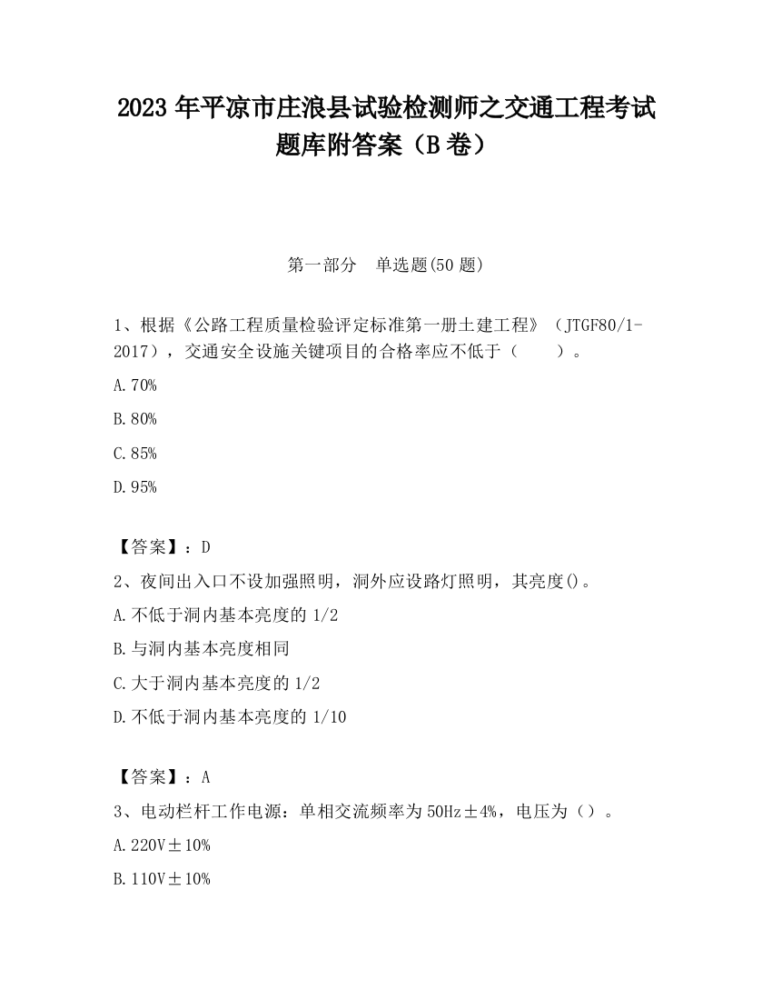 2023年平凉市庄浪县试验检测师之交通工程考试题库附答案（B卷）