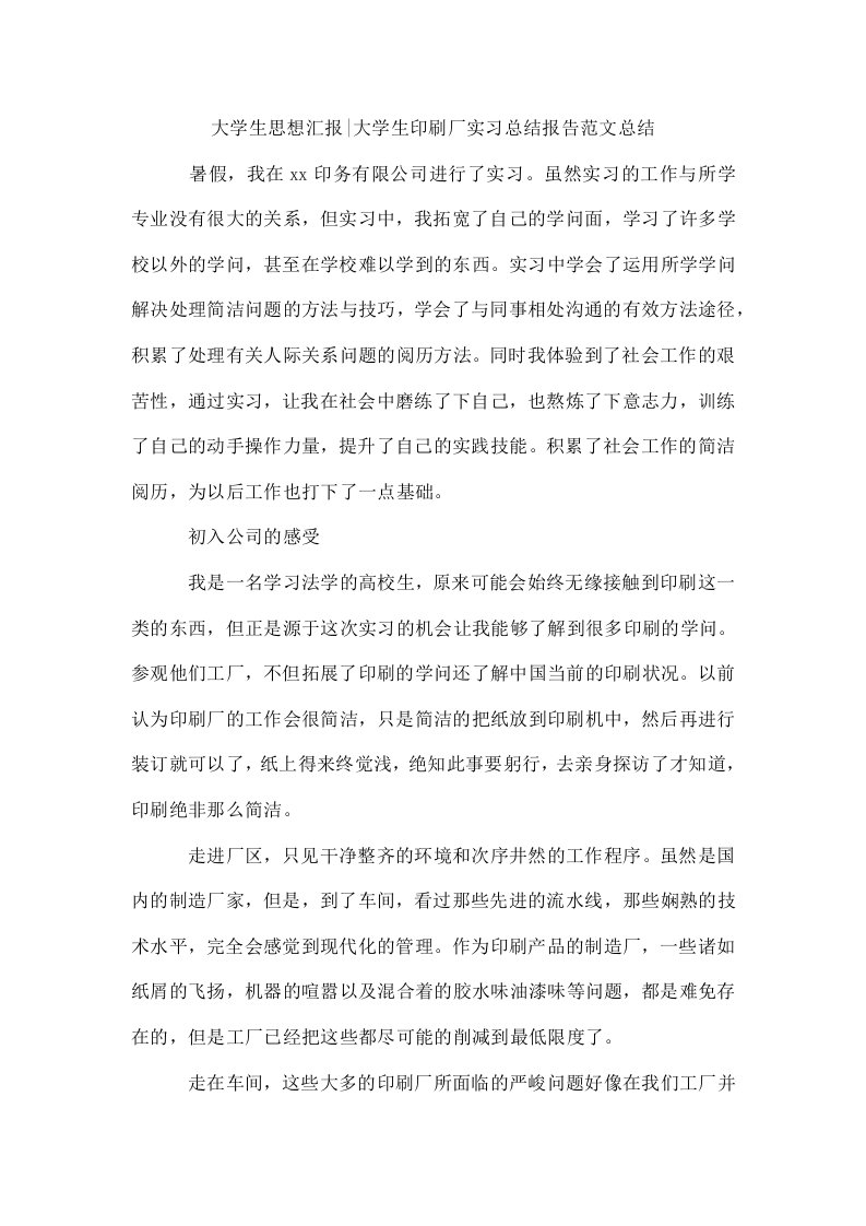 大学生思想汇报-大学生印刷厂实习总结报告范文总结