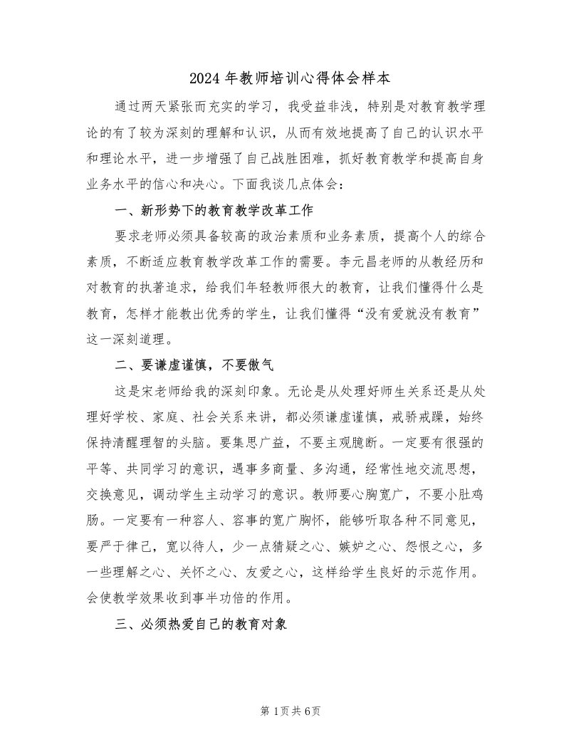 2024年教师培训心得体会样本（3篇）