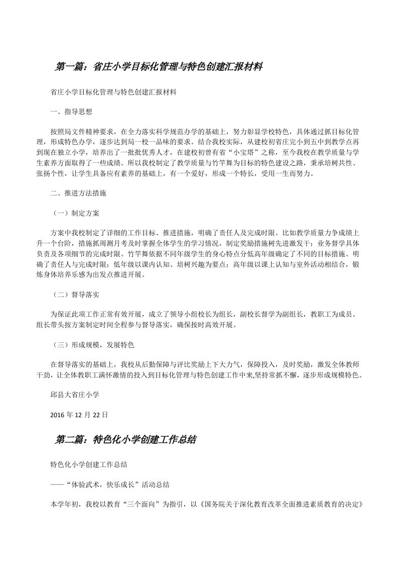 省庄小学目标化管理与特色创建汇报材料[修改版]