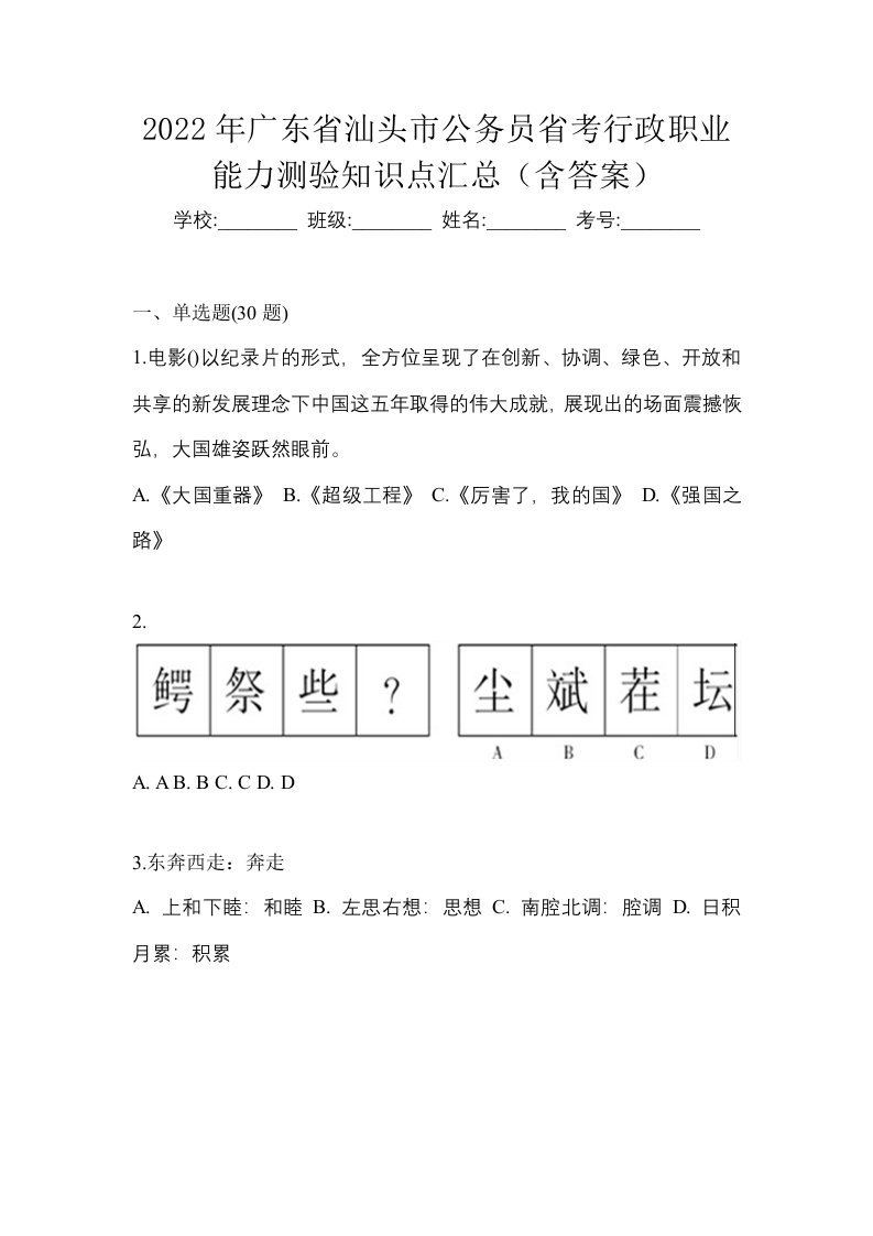 2022年广东省汕头市公务员省考行政职业能力测验知识点汇总含答案