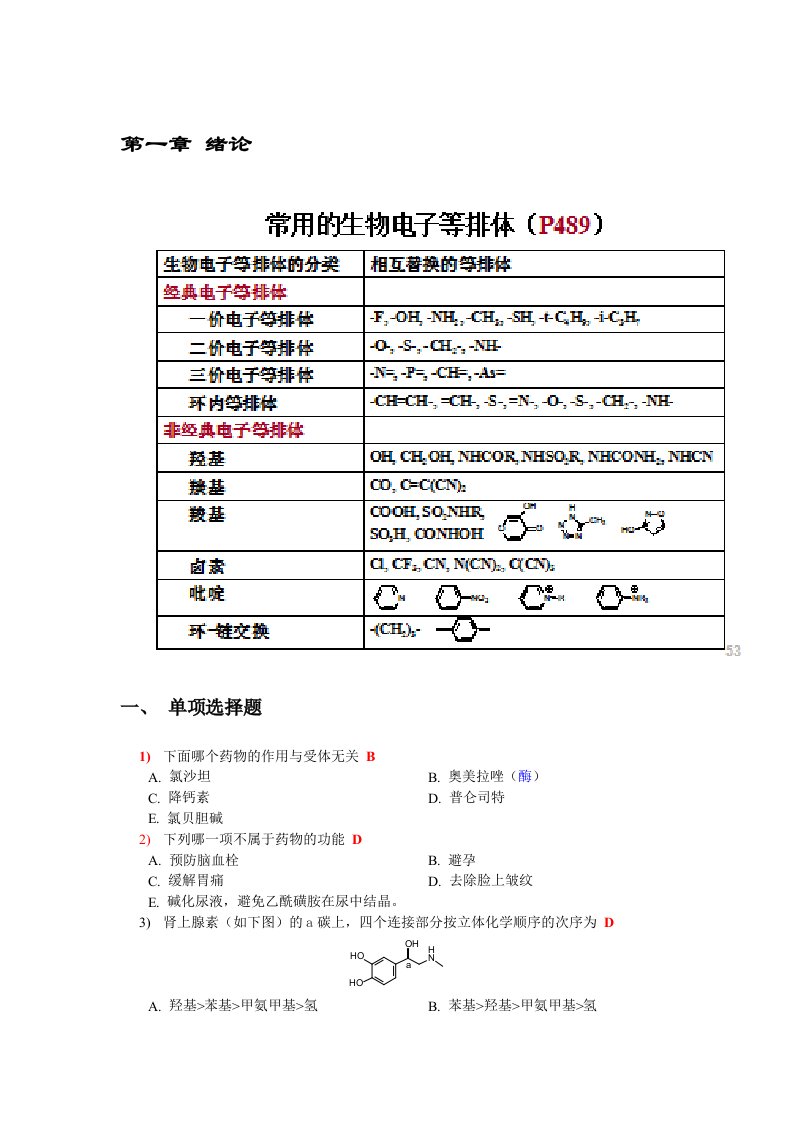 药物化学复习选择题含答案