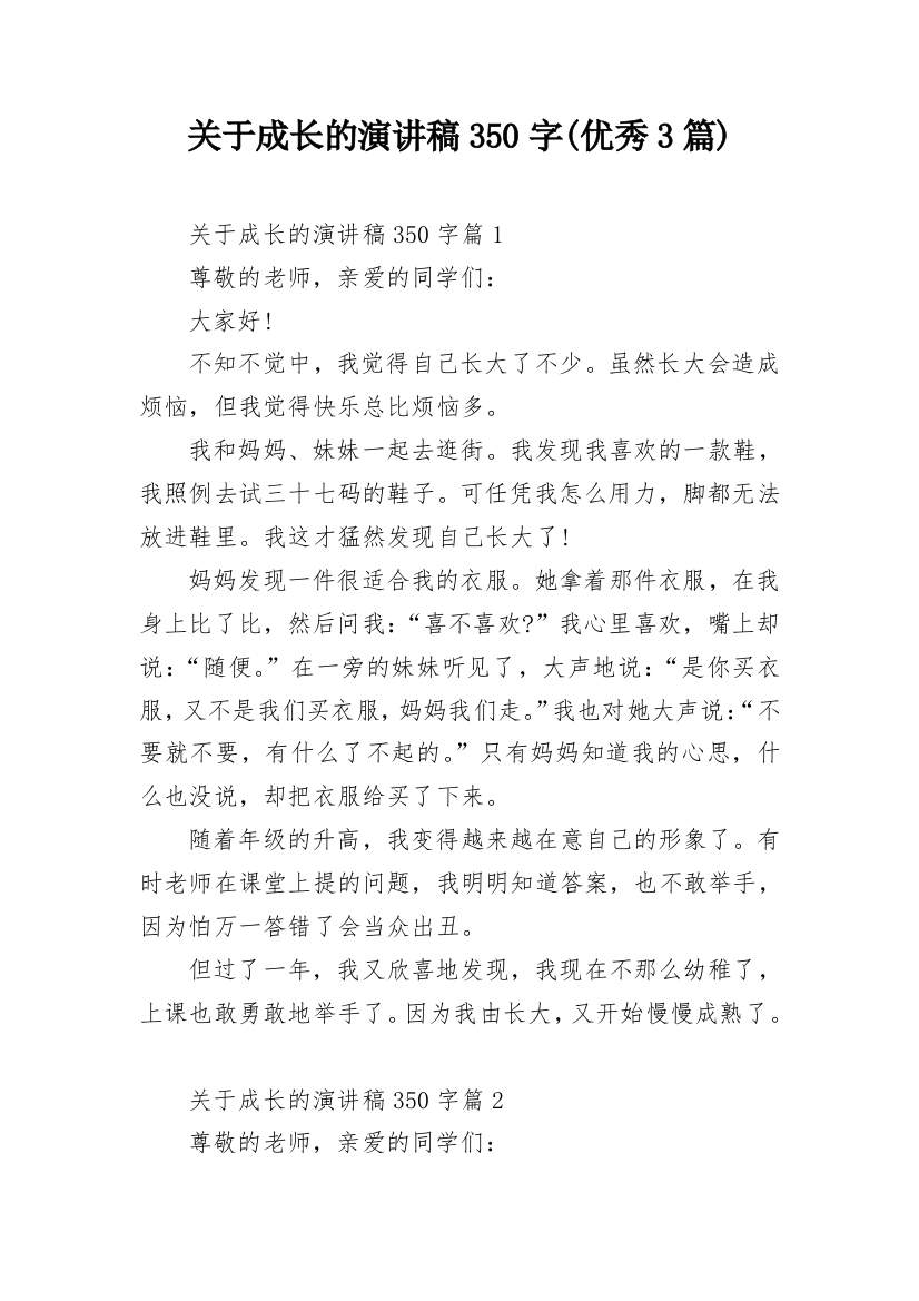 关于成长的演讲稿350字(优秀3篇)