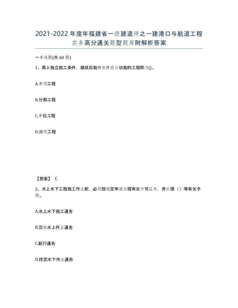 2021-2022年度年福建省一级建造师之一建港口与航道工程实务高分通关题型题库附解析答案